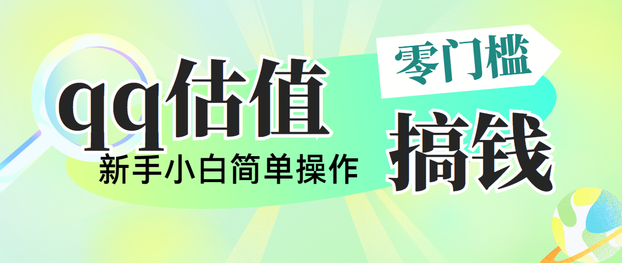 靠qq估值直播，多平台操作，适合小白新手的项目，日入500+没有问题-冒泡网