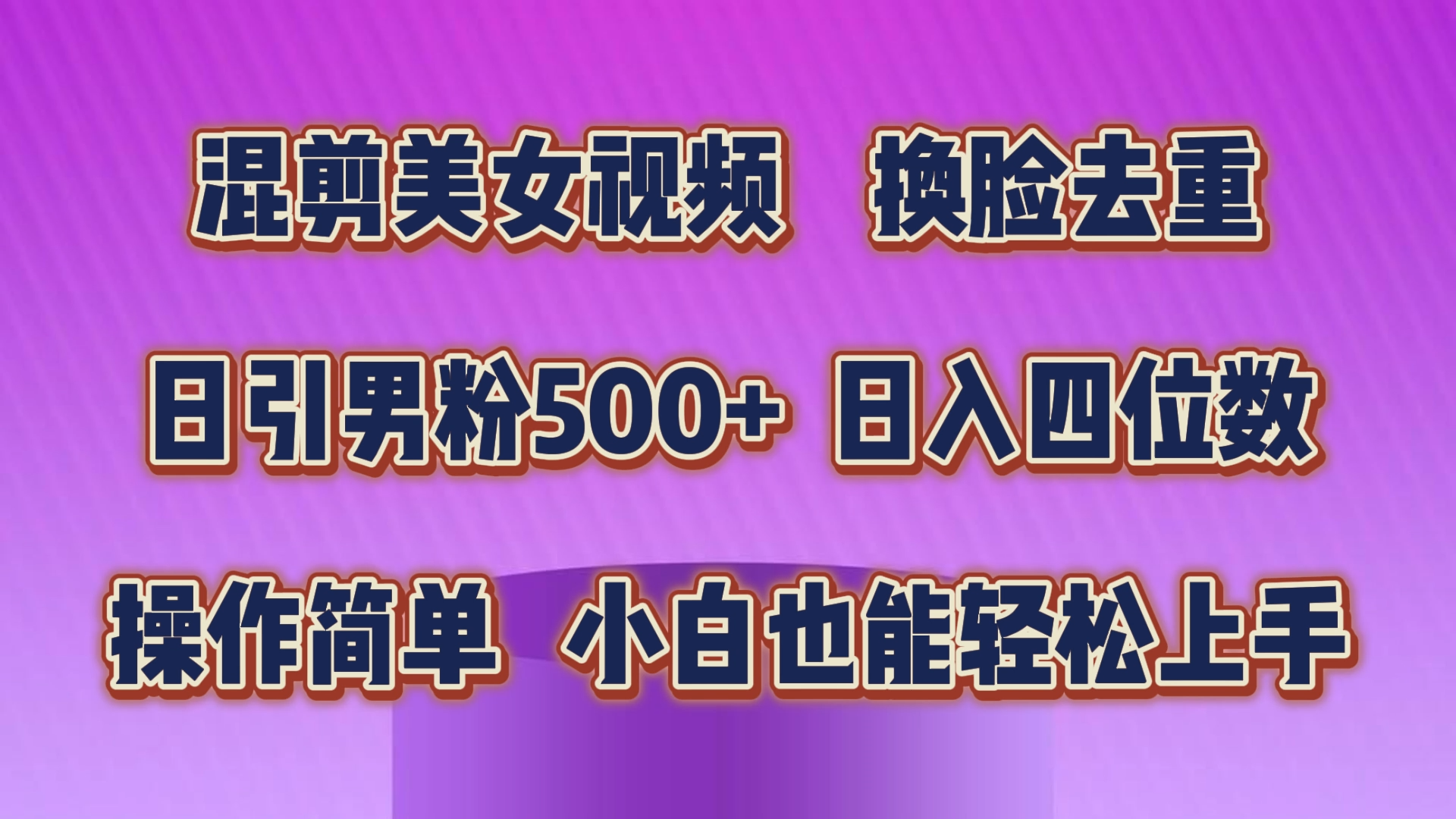 混剪美女视频，换脸去重，轻松过原创，日引色粉500+，操作简单，小白也…-冒泡网