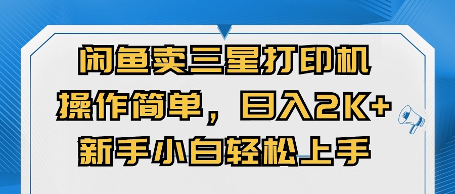 闲鱼卖三星打印机，操作简单，日入2000+，新手小白轻松上手-冒泡网