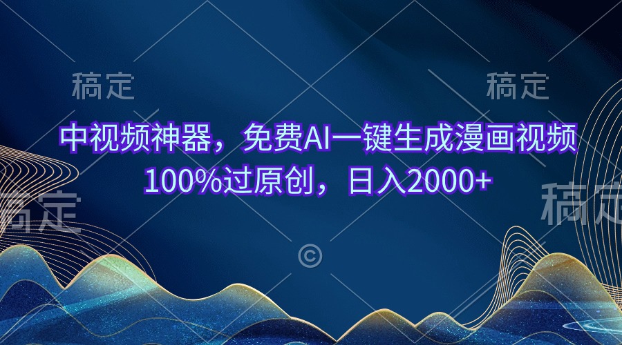 中视频神器，免费AI一键生成漫画视频100%过原创，日入2000+-冒泡网