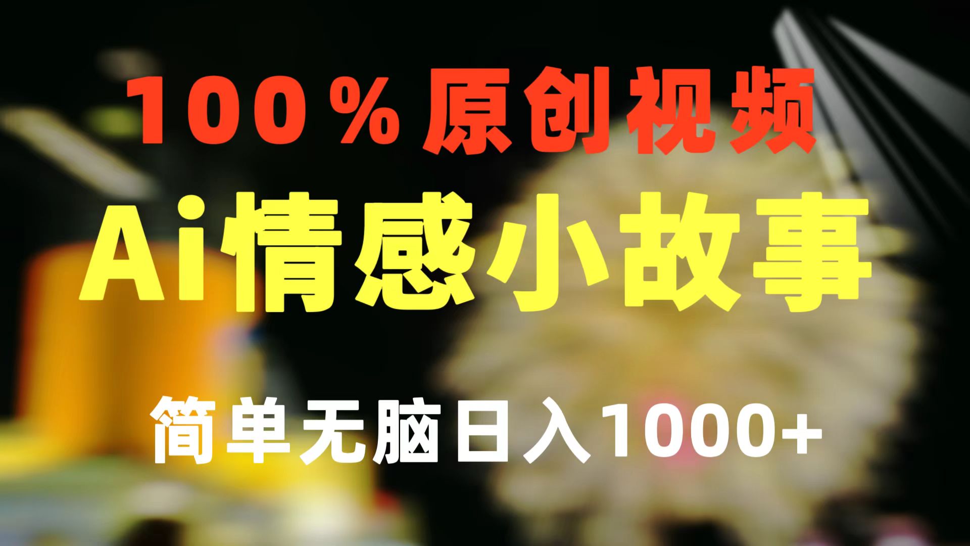 一键生成情感小众赛道 100%原创  制作简单 视频号超级赛道 日收益1000+-冒泡网