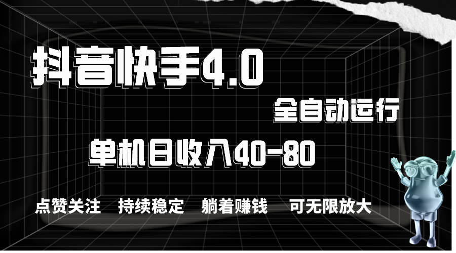 抖音快手全自动点赞关注，单机收益40-80，可无限放大操作，当日即可提…-冒泡网