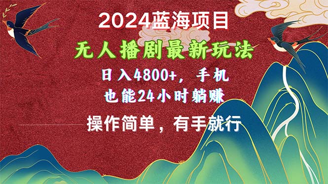 2024蓝海项目，无人播剧最新玩法，日入4800+，手机也能操作简单有手就行-冒泡网