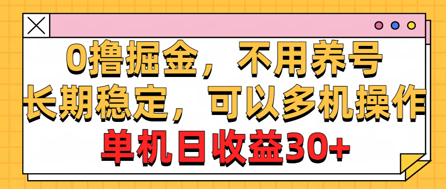 0撸掘金，不用养号，长期稳定，可以多机操作，单机日收益30+-冒泡网