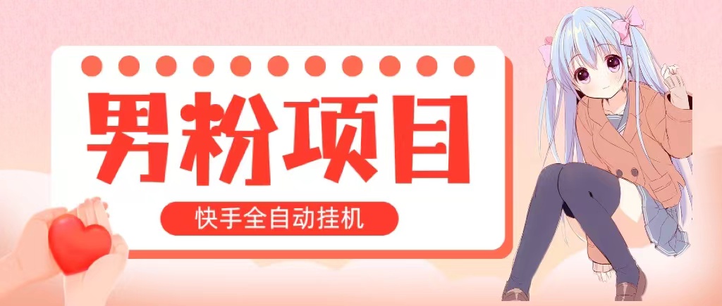 全自动成交 快手挂机 小白可操作 轻松日入1000+ 操作简单 当天见收益-冒泡网