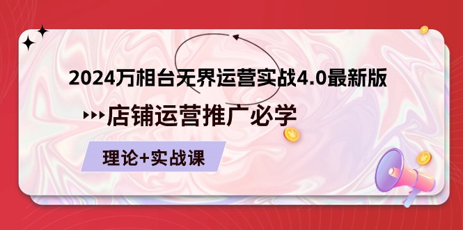 2024-万相台 无界 运营实战4.0最新版，店铺 运营推广必修 理论+实操-冒泡网