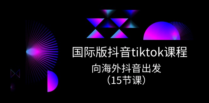 国际版 抖音tiktok实战课程，向海外抖音出发-冒泡网