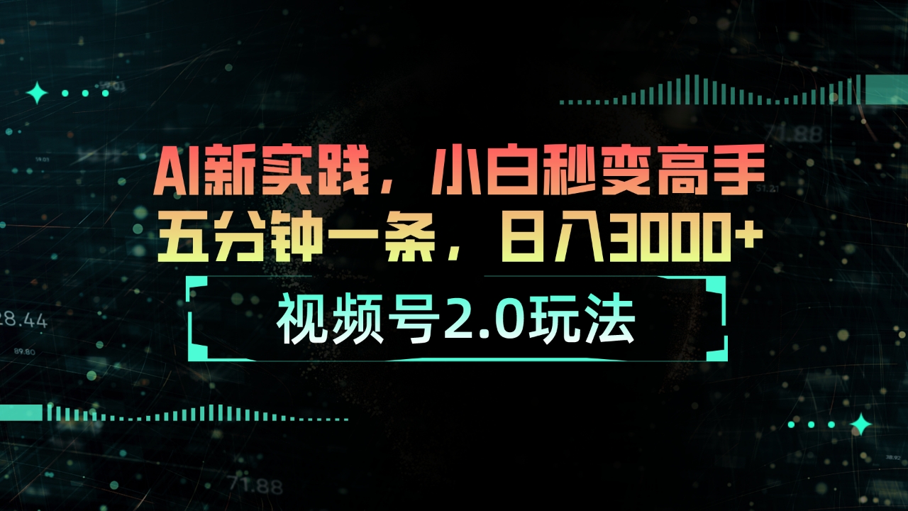 视频号2.0玩法 AI新实践，小白秒变高手五分钟一条，日入3000+-冒泡网