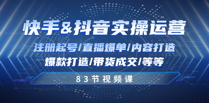 快手与抖音实操运营：注册起号/直播爆单/内容打造/爆款打造/带货成交/83节-冒泡网