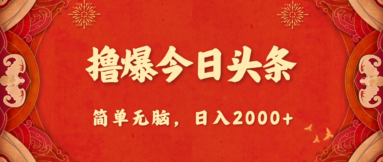 撸爆今日头条，简单无脑，日入2000+-冒泡网