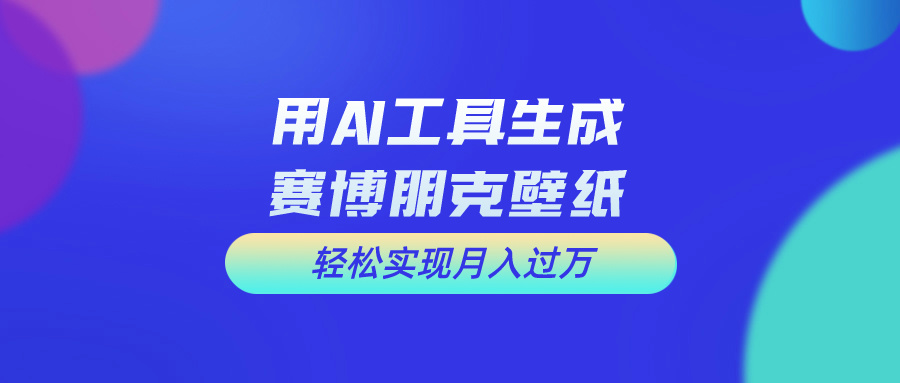 用免费AI制作科幻壁纸，打造科幻视觉，新手也能月入过万！-冒泡网