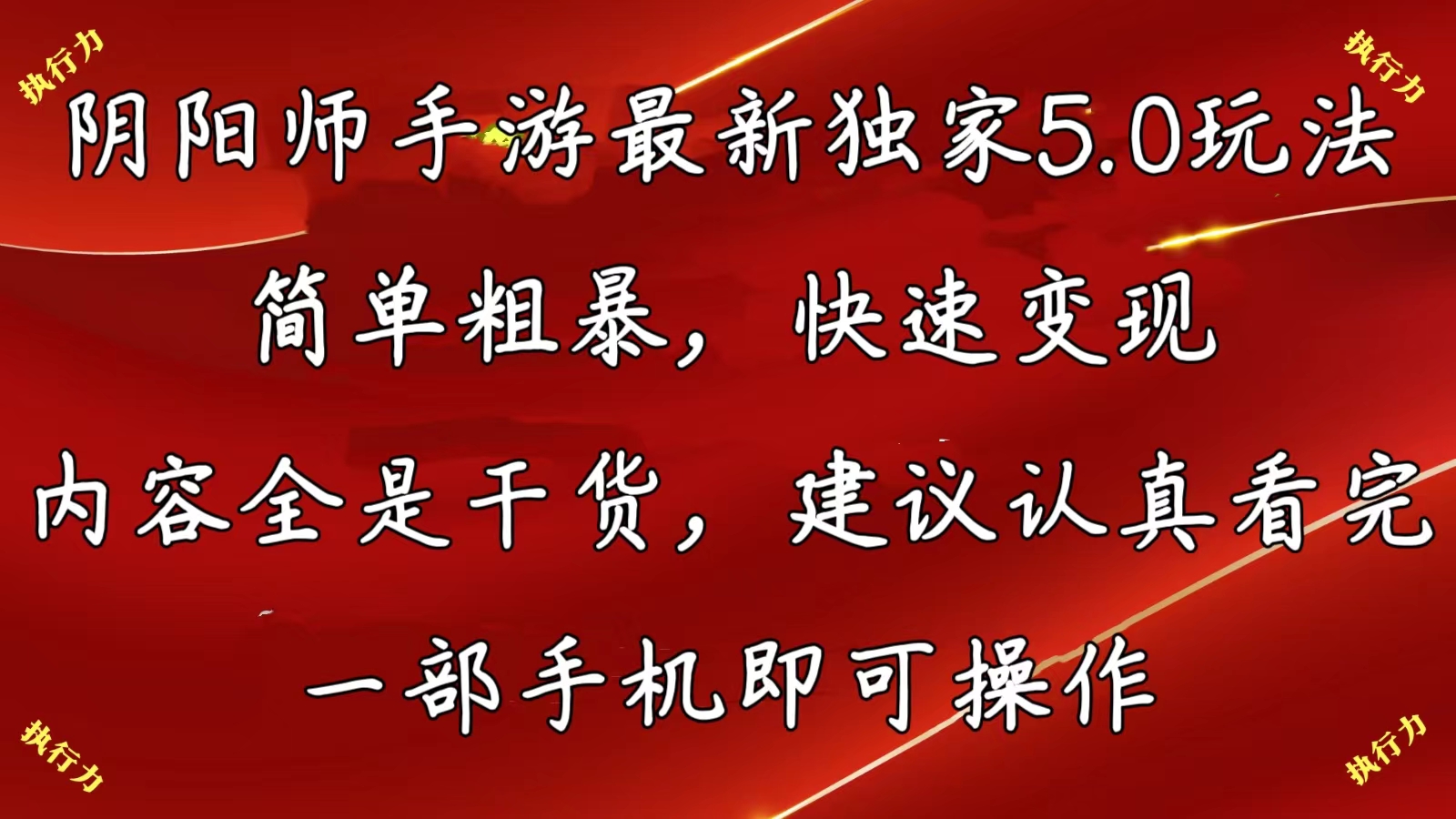 阴阳师手游最新5.0玩法，简单粗暴，快速变现，内容全是干货，建议…-冒泡网