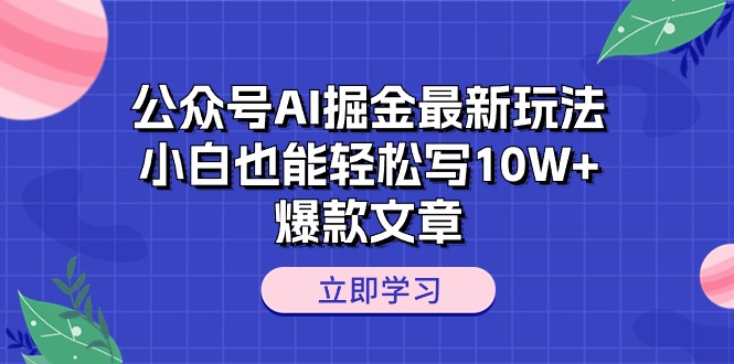 公众号AI掘金最新玩法，小白也能轻松写10W+爆款文章-冒泡网