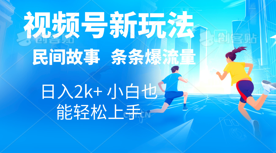 2024视频号新玩法自动生成民间故事，漫画，电影解说日入2000+，条条爆…-冒泡网