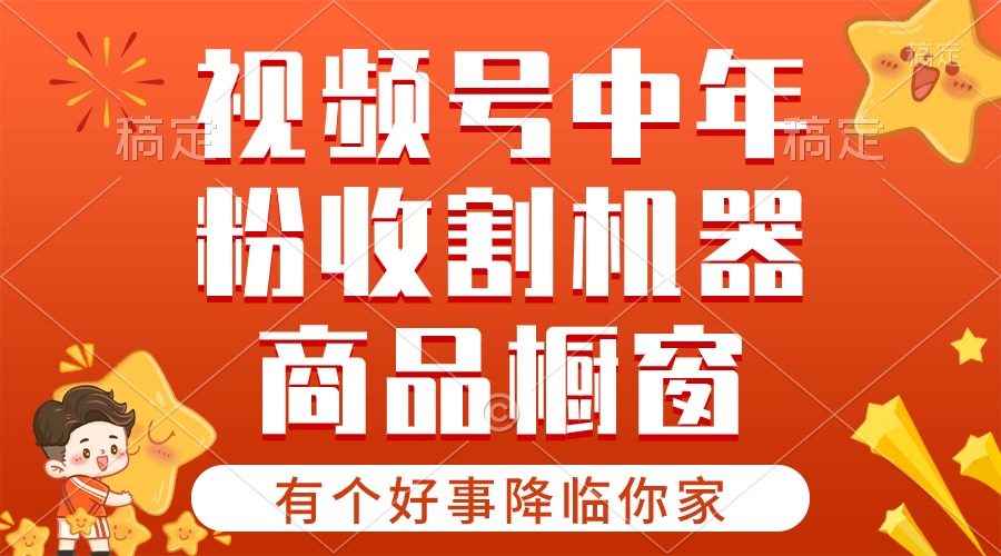 【有个好事降临你家】-视频号最火赛道，商品橱窗，分成计划 条条爆-冒泡网