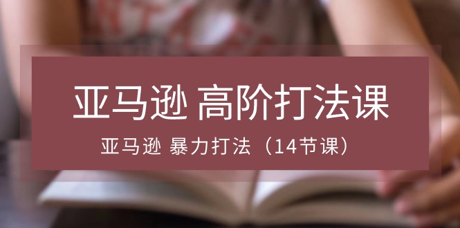 亚马逊 高阶打法课，亚马逊 暴力打法-冒泡网