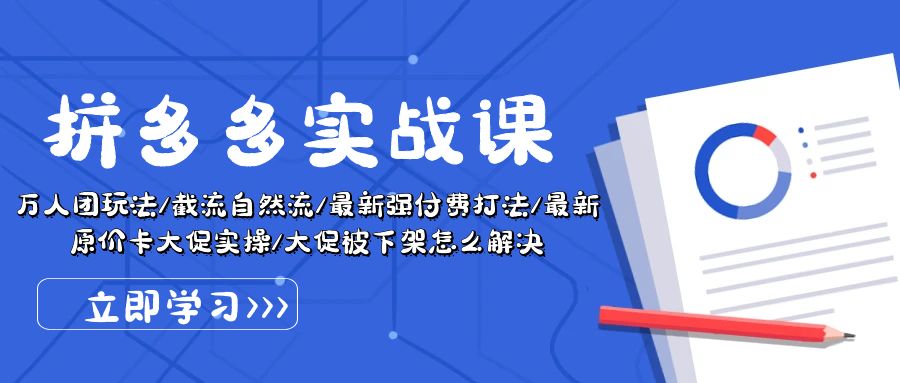 拼多多·实战课：万人团玩法/截流自然流/最新强付费打法/最新原价卡大促..-冒泡网