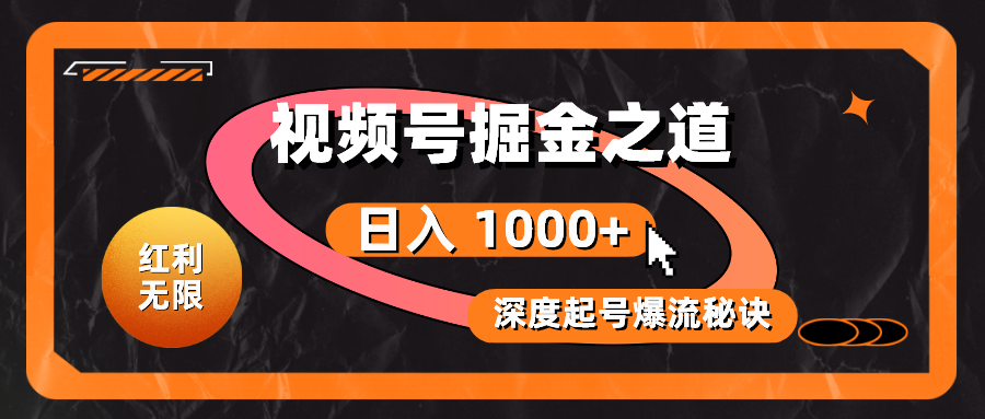 红利无限！视频号掘金之道，深度解析起号爆流秘诀，轻松实现日入 1000+！-冒泡网