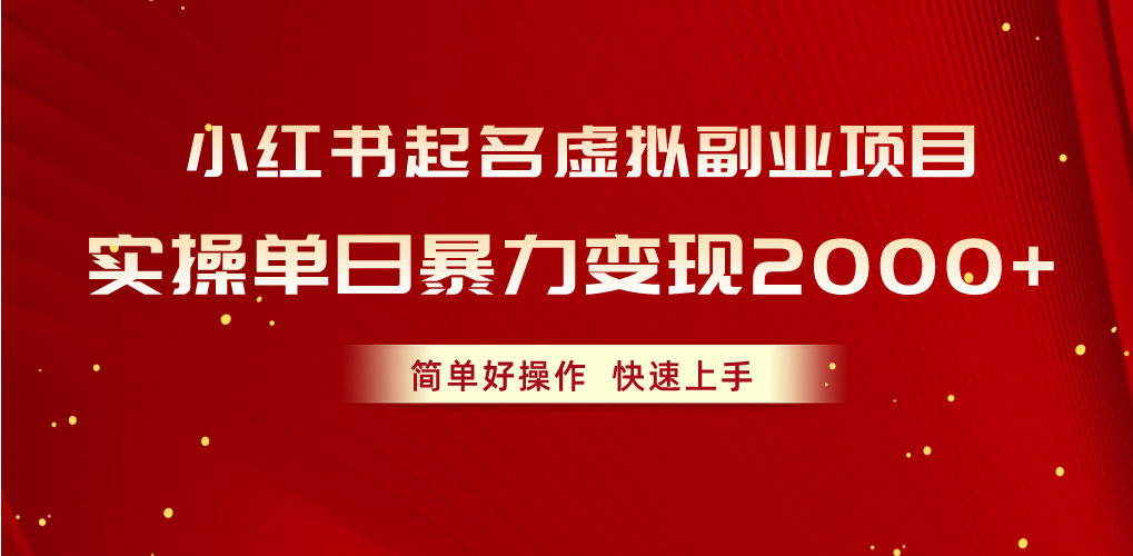 小红书起名虚拟副业项目，实操单日暴力变现2000+，简单好操作，快速上手-冒泡网