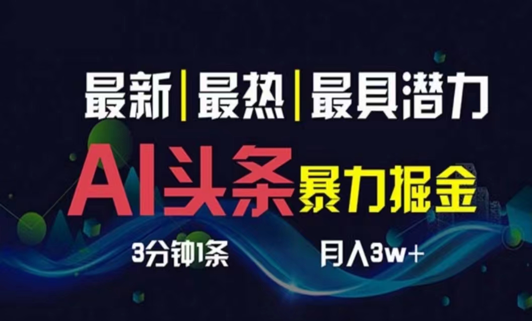 AI撸头条3天必起号，超简单3分钟1条，一键多渠道分发，复制粘贴月入1W+-冒泡网