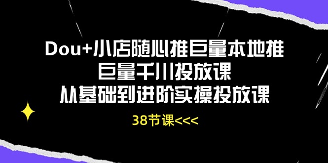 Dou+小店随心推巨量本地推巨量千川投放课从基础到进阶实操投放课-冒泡网