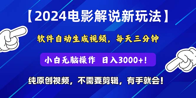 2024短视频新玩法，软件自动生成电影解说， 纯原创视频，无脑操作，一…-冒泡网