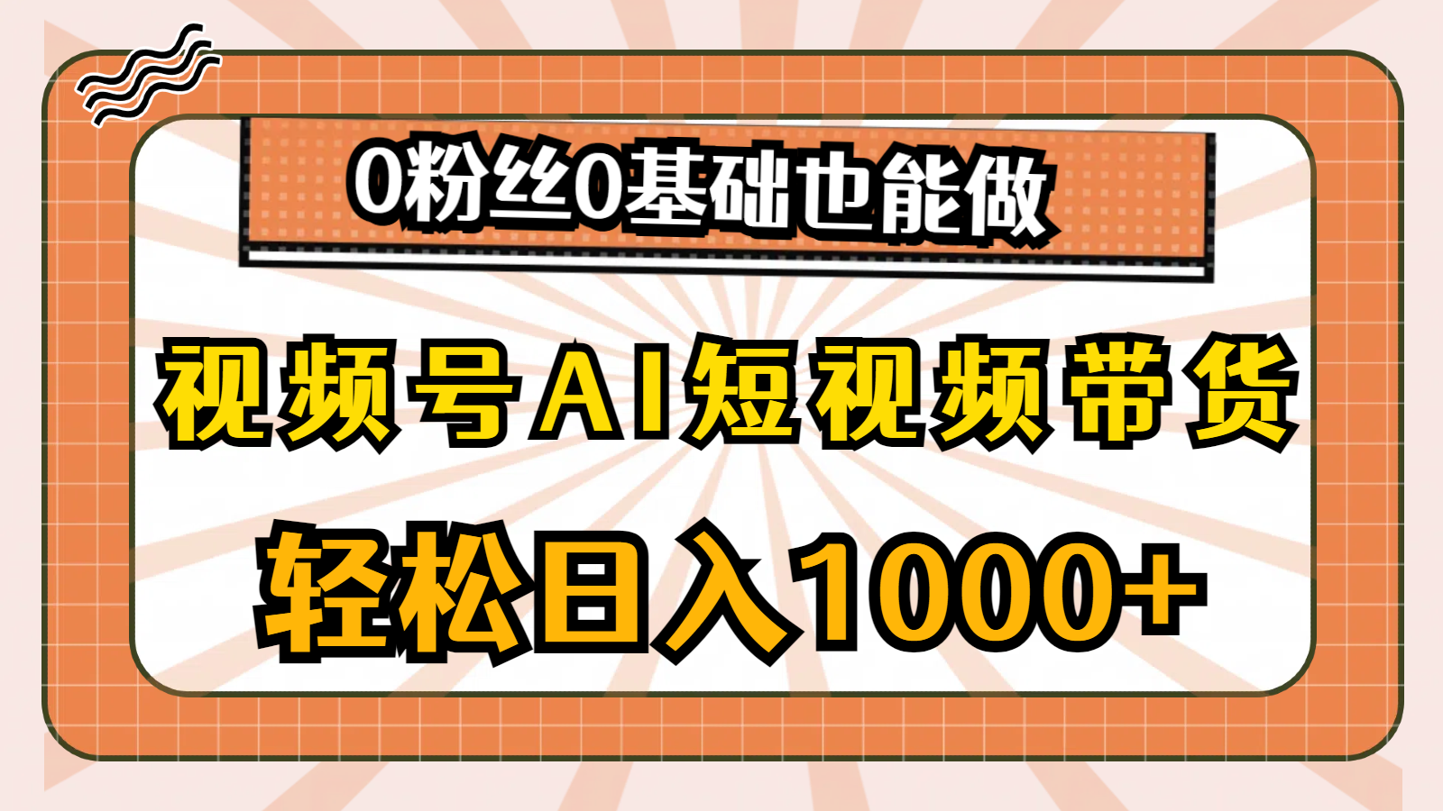 视频号AI短视频带货，轻松日入1000+，0粉丝0基础也能做-冒泡网