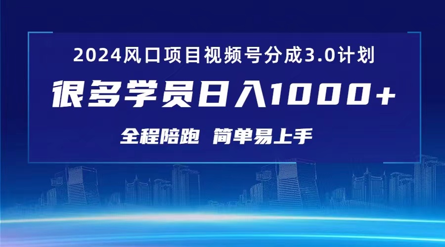 3.0视频号创作者分成计划 2024红利期项目 日入1000+-冒泡网