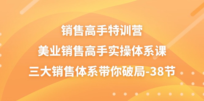 销售-高手特训营，美业-销售高手实操体系课，三大销售体系带你破局-38节-冒泡网