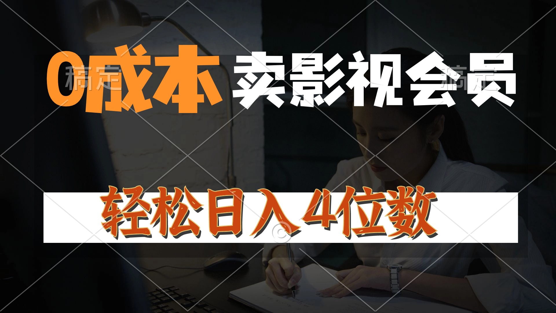 0成本售卖影视会员，一天上百单，轻松日入4位数，月入3w+-冒泡网