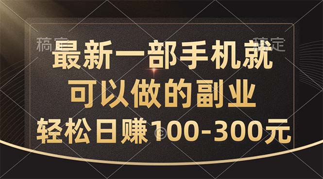 最新一部手机就可以做的副业，轻松日赚100-300元-冒泡网