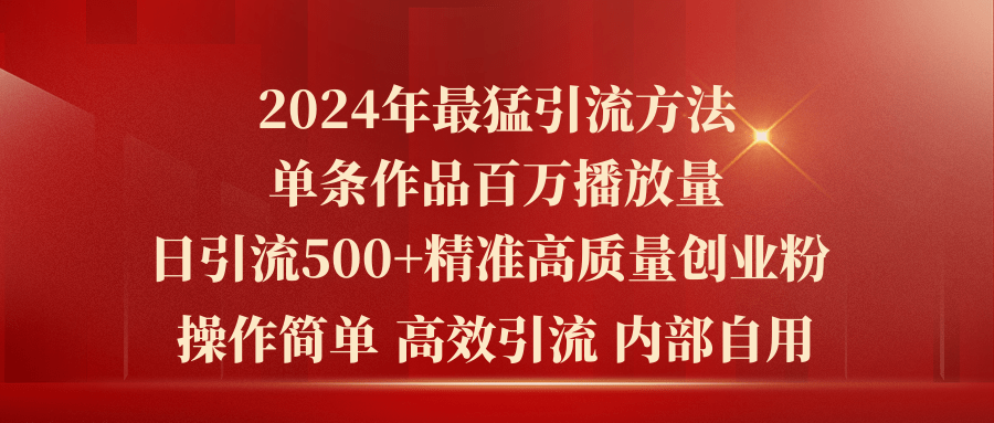 2024年最猛暴力引流方法，单条作品百万播放 单日引流500+高质量精准创业粉-冒泡网