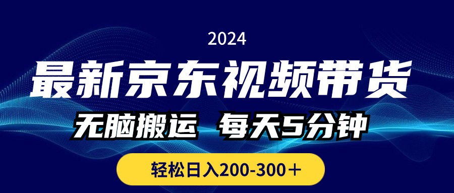 最新京东视频带货，无脑搬运，每天5分钟 ， 轻松日入200-300＋-冒泡网