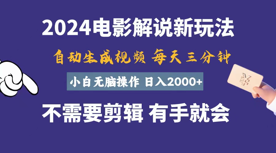 软件自动生成电影解说，一天几分钟，日入2000+，小白无脑操作-冒泡网