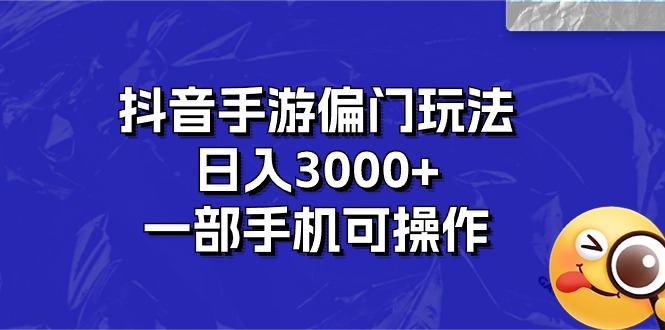 抖音手游偏门玩法，日入3000+，一部手机可操作-冒泡网