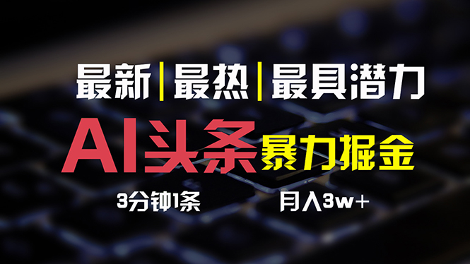 AI头条3天必起号，简单无需经验 3分钟1条 一键多渠道发布 复制粘贴月入3W+-冒泡网