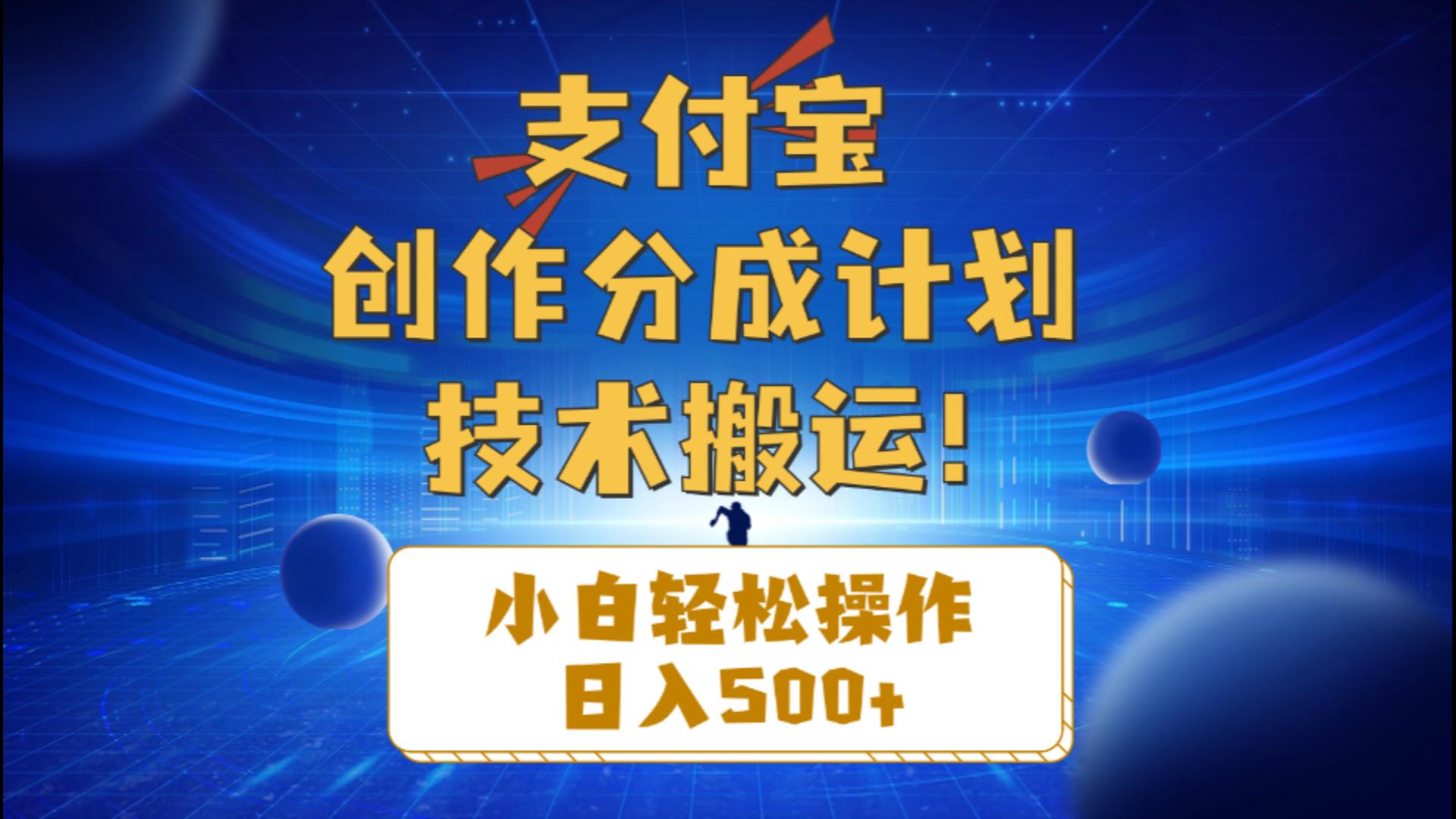 支付宝创作分成小白轻松操作日入500+-冒泡网