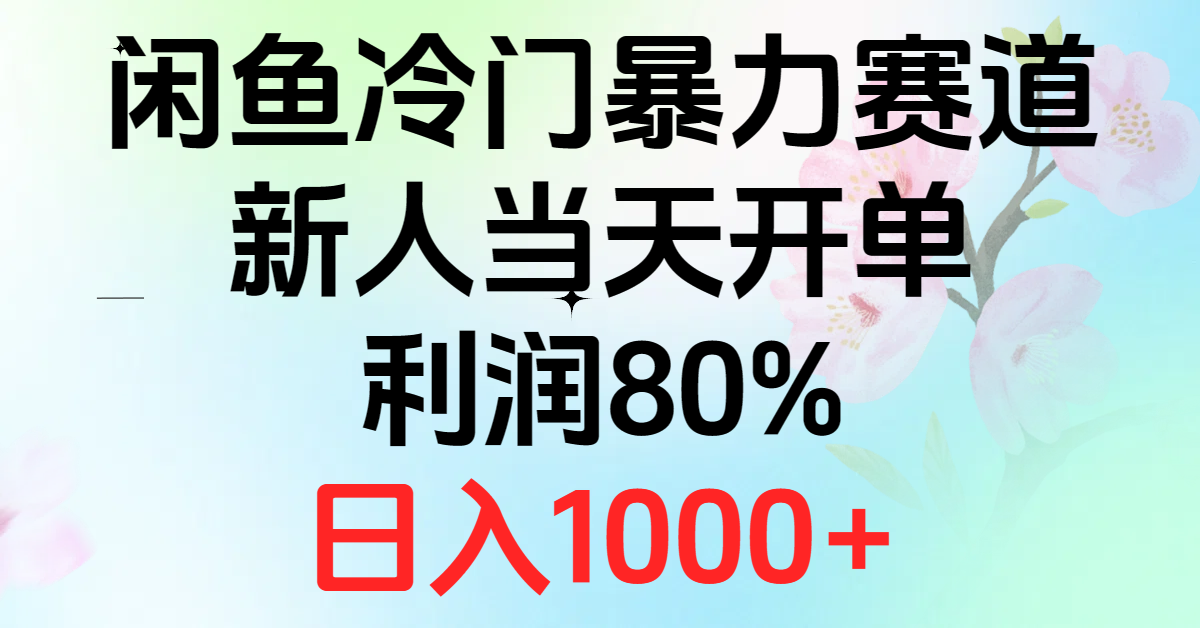 2024闲鱼冷门暴力赛道，新人当天开单，利润80%，日入1000+-冒泡网