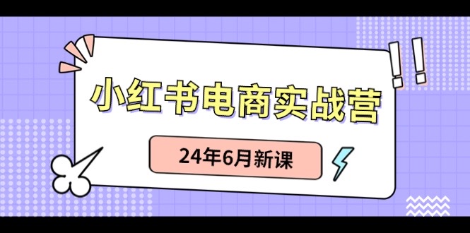 小红书电商实战营：小红书笔记带货和无人直播，24年6月新课-冒泡网