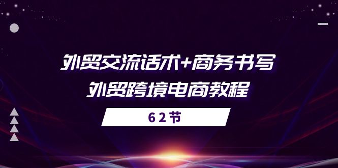 外贸 交流话术+ 商务书写-外贸跨境电商教程-冒泡网