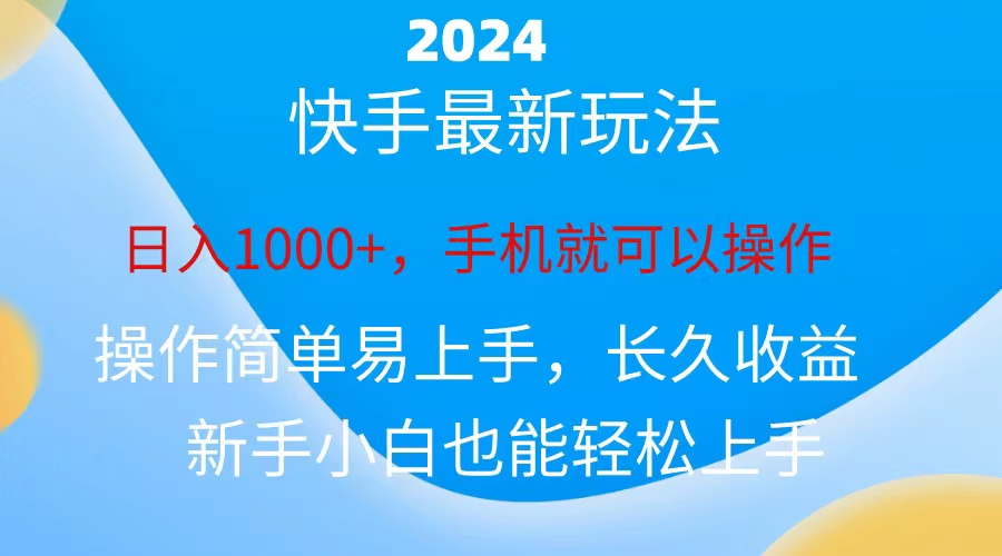 2024快手磁力巨星做任务，小白无脑自撸日入1000+、-冒泡网