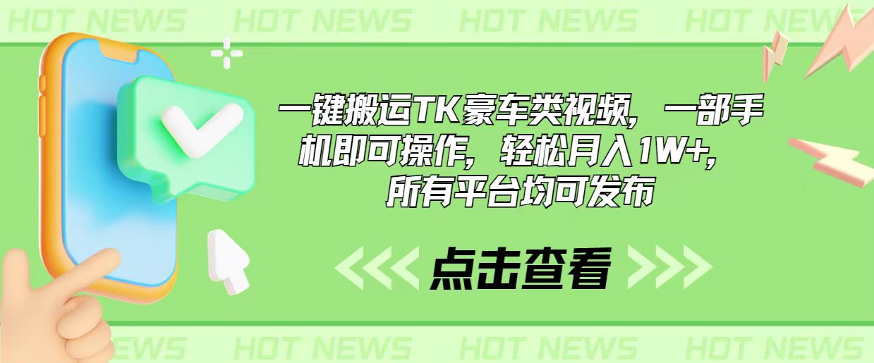 一键搬运TK豪车类视频，一部手机即可操作，轻松月入1W+，所有平台均可发布-冒泡网