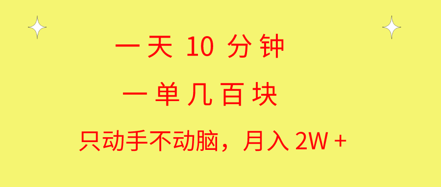 一天10 分钟 一单几百块 简单无脑操作 月入2W+教学-冒泡网