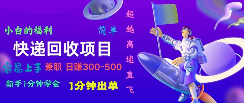 快递回收项目，小白一分钟学会，一分钟出单，可长期干，日赚300~800-冒泡网