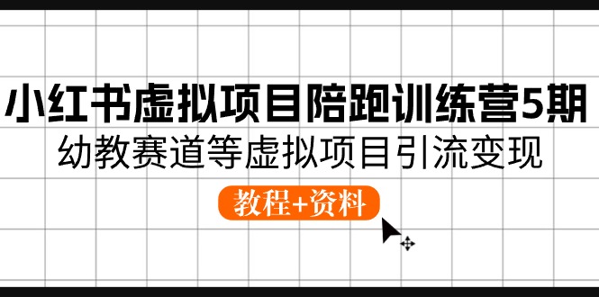 小红书虚拟项目陪跑训练营5期，幼教赛道等虚拟项目引流变现 (教程+资料)-冒泡网