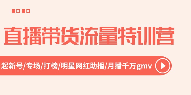 直播带货流量特训营，起新号-专场-打榜-明星网红助播 月播千万gmv-冒泡网