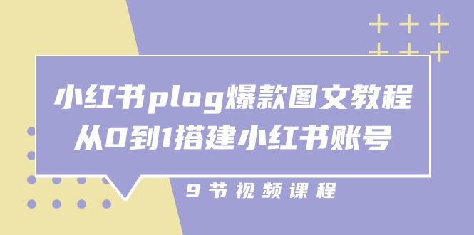 小红书 plog-爆款图文教程，从0到1搭建小红书账号-冒泡网