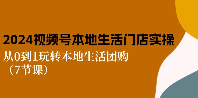 2024视频号短视频本地生活门店实操：从0到1玩转本地生活团购-冒泡网