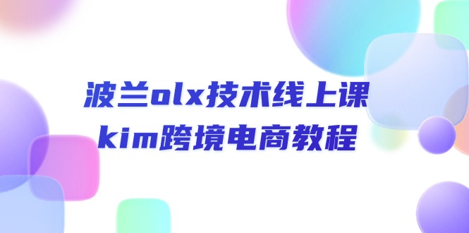 波兰olx 技术线上课，kim跨境电商教程-冒泡网