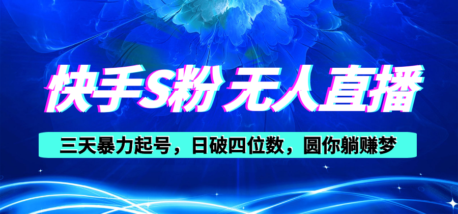 快手S粉无人直播教程，零粉三天暴力起号，日破四位数，小白可入-冒泡网